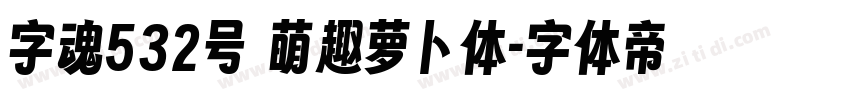 字魂532号 萌趣萝卜体字体转换